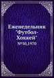 Еженедельник "Футбол-Хоккей". №50, 1970, Коллектив авторов 