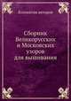 Сборник Великорусских и Московских узоров для вышивания, Коллектив авторов 