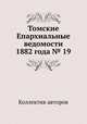 Томские Епархиальные ведомости 1882 года № 19, Коллектив авторов 