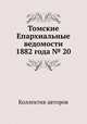 Томские Епархиальные ведомости 1882 года № 20, Коллектив авторов 