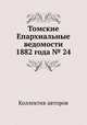 Томские Епархиальные ведомости 1882 года № 24, Коллектив авторов 