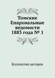 Томские Епархиальные ведомости 1883 года № 1, Коллектив авторов 