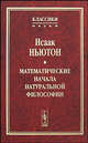 Математические начала натуральной философии, Ньютон Исаак 