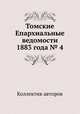 Томские Епархиальные ведомости 1883 года № 4, Коллектив авторов 