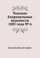Томские Епархиальные ведомости 1883 года № 6, Коллектив авторов 