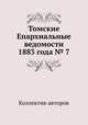 Томские Епархиальные ведомости 1883 года № 7, Коллектив авторов 