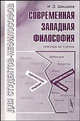 Современная западная философия. Очерки истории, И. З. Шишков 