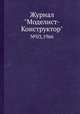Журнал "Моделист-Конструктор". №03,1966, 