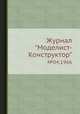 Журнал "Моделист-Конструктор". №04,1966, 