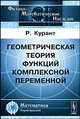 Геометрическая теория функций комплексной переменной, Курант Р. 