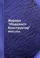 Журнал "Моделист-Конструктор". №09,1966, 