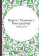 Журнал "Моделист-Конструктор". №06,1970, 
