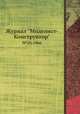 Журнал "Моделист-Конструктор". №10,1966, 
