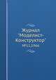 Журнал "Моделист-Конструктор". №11,1966, 