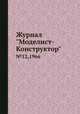 Журнал "Моделист-Конструктор". №12,1966, 