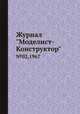 Журнал "Моделист-Конструктор". №02,1967, 
