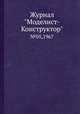Журнал "Моделист-Конструктор". №05,1967, 