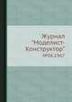 Журнал "Моделист-Конструктор". №06,1967, 