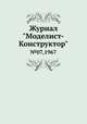 Журнал "Моделист-Конструктор". №07,1967, 