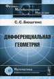 Дифференциальная геометрия, С. С. Бюшгенс 