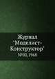 Журнал "Моделист-Конструктор". №02,1968, 