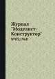 Журнал "Моделист-Конструктор". №03,1968, 