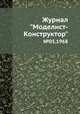 Журнал "Моделист-Конструктор". №05,1968, 