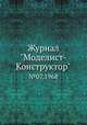 Журнал "Моделист-Конструктор". №07,1968, 