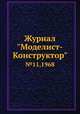 Журнал "Моделист-Конструктор". №11,1968, 