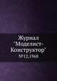 Журнал "Моделист-Конструктор". №12,1968, 