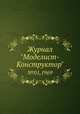 Журнал "Моделист-Конструктор". №01,1969, 