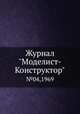 Журнал "Моделист-Конструктор". №04,1969, 