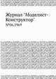 Журнал "Моделист-Конструктор". №06,1969, 