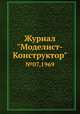 Журнал "Моделист-Конструктор". №07,1969, 