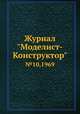 Журнал "Моделист-Конструктор". №10,1969, 