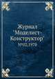 Журнал "Моделист-Конструктор". №02,1970, 