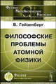 Философские проблемы атомной физики, Вернер Гейзенберг 
