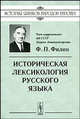 Историческая лексикология русского языка, Ф. П. Филин 
