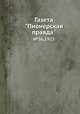 Газета "Пионерская правда". №36,1925, 