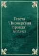 Газета "Пионерская правда". №37,1925, 