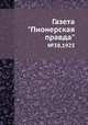 Газета "Пионерская правда". №38,1925, 