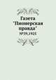 Газета "Пионерская правда". №39,1925, 