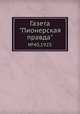 Газета "Пионерская правда". №40,1925, 