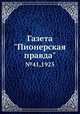 Газета "Пионерская правда". №41,1925, 