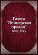 Газета "Пионерская правда". №01,1925, 