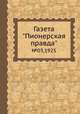 Газета "Пионерская правда". №03,1925, 