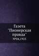 Газета "Пионерская правда". №04,1925, 