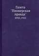 Газета "Пионерская правда". №05,1925, 