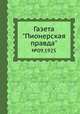 Газета "Пионерская правда". №09,1925, 