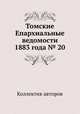 Томские Епархиальные ведомости 1883 года № 20, Коллектив авторов 